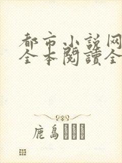 都市小说网免费全本阅读全文