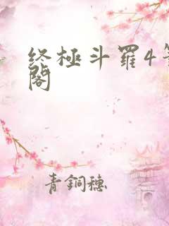 终极斗罗4笔趣阁