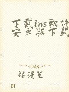 下载ins软件安卓版下载