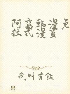 阿窝韩漫免费下拉式漫画