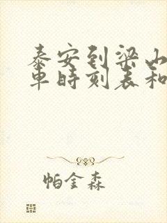 泰安到梁山的汽车时刻表和票价