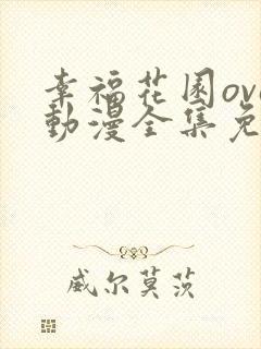幸福花园ova动漫全集免费观看第一季