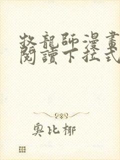 牧龙师漫画免费阅读下拉式扑飞