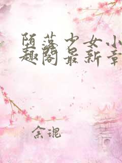 堕落少女小说笔趣阁最新章节更新内容