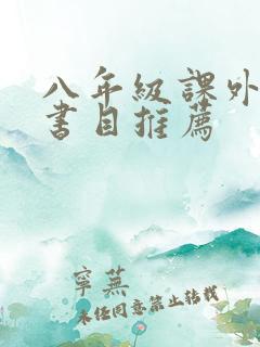 八年级课外阅读书目推荐