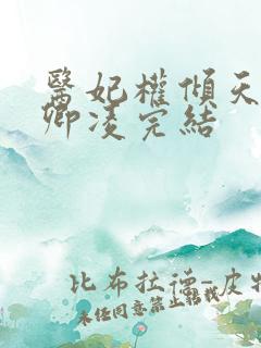 医妃权倾天下元卿凌完结