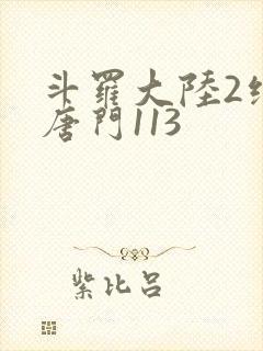 斗罗大陆2绝世唐门113