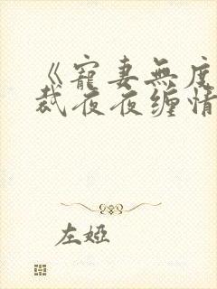 《宠妻无度:总裁夜夜缠情》