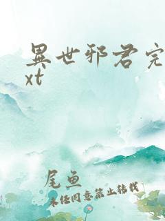 异世邪君完本txt