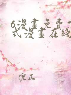 6漫画免费下拉式漫画在线