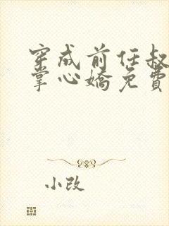 穿成前任叔叔的掌心娇免费全本阅读