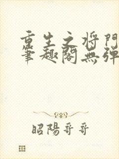 重生之将门毒后笔趣阁无弹窗