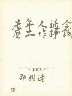 老年人适合做什么工作挣钱