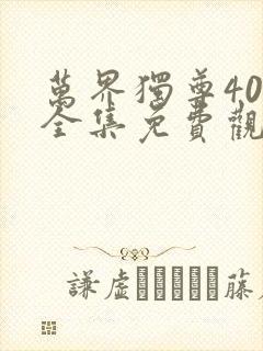 万界独尊40集全集免费观看完整版