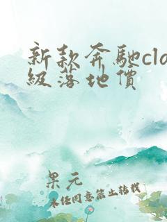 新款奔驰cla级落地价