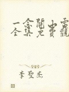一念关山电视剧全集免费观看40集