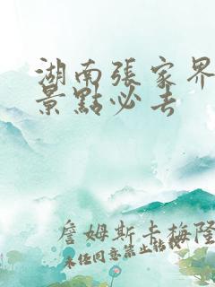 湖南张家界哪些景点必去