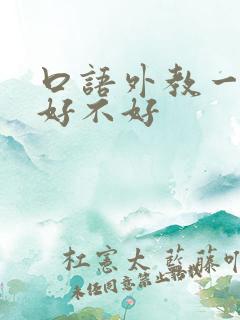 口语外教一对一好不好