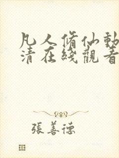 凡人修仙动漫高清在线观看免费全集