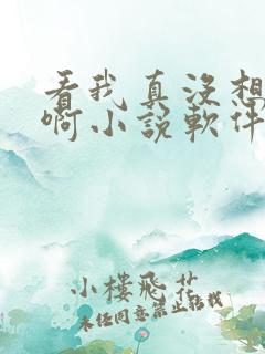 看我真没想重生啊小说软件