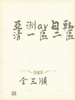 亚洲av日韩高清一区二区三区