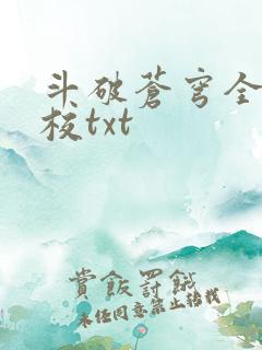 斗破苍穹全文精校txt