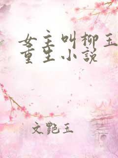 女主叫柳玉笙的重生小说
