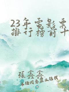 23年电影票房排行榜前十名