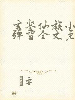 玄鉴仙族小说无弹窗全文免费阅读