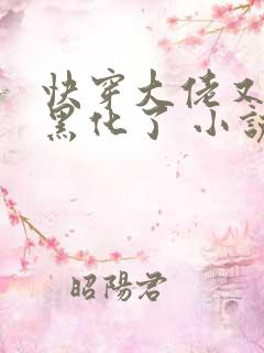 快穿大佬又又又黑化了 小说