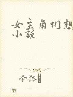 女主角们想杀我小说
