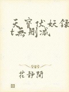 天宝伏妖录txt无删减