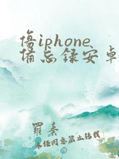 仿iphone备忘录安卓版画面