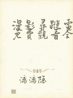 漫影寻踪电视剧免费观看全集剧情