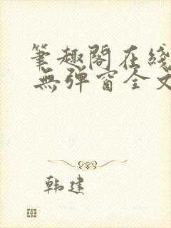笔趣阁在线阅读 无弹窗全文