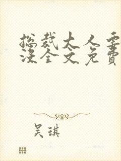 总裁大人要够了没全文免费阅读