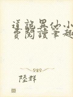 道诡异仙小说免费阅读笔趣阁