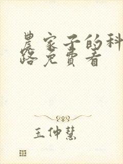 农家子的科举之路免费看