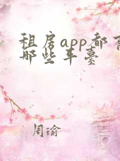 租房app都有哪些平台