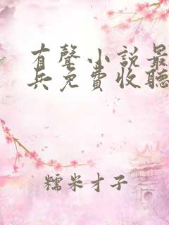 有声小说最强狂兵免费收听
