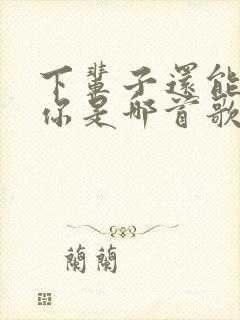 下辈子还能遇见你是哪首歌