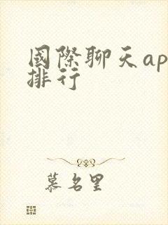 国际聊天app排行