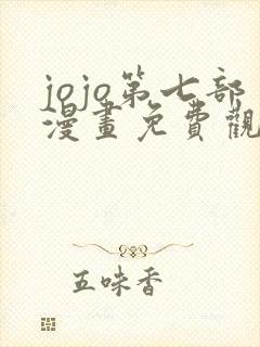 jojo第七部漫画免费观看全集