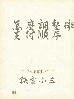 怎么调整微信的支付顺序
