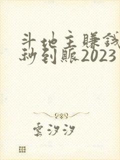斗地主赚钱微信秒到账2023