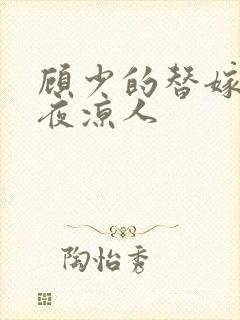 顾少的替嫁甜妻夜凉人