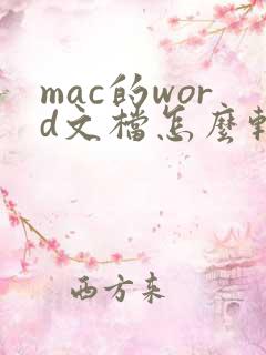 mac的word文档怎么转pdf