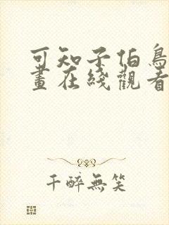 可知子伯鸟君漫画在线观看