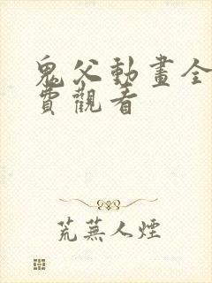 鬼父动画全集免费观看