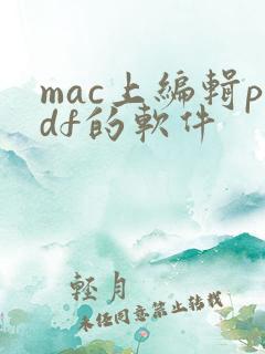 mac上编辑pdf的软件
